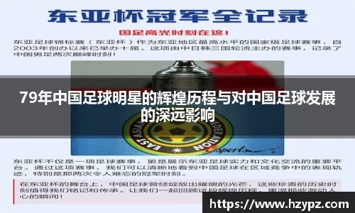 79年中国足球明星的辉煌历程与对中国足球发展的深远影响