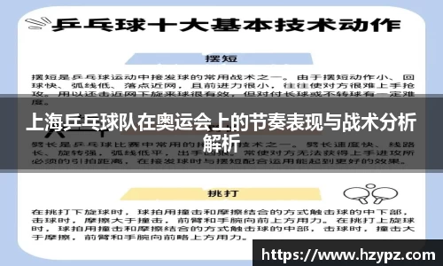 上海乒乓球队在奥运会上的节奏表现与战术分析解析