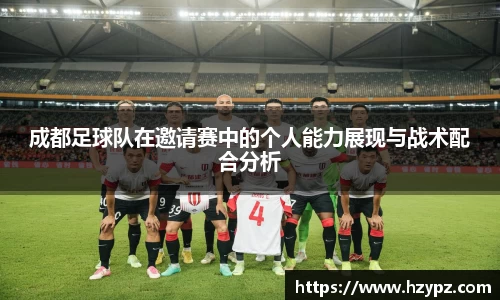 成都足球队在邀请赛中的个人能力展现与战术配合分析