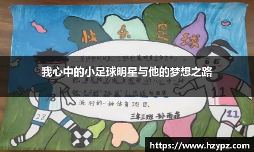 我心中的小足球明星与他的梦想之路